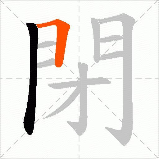 閉