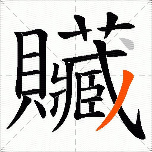 贜