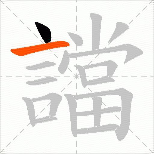 譡