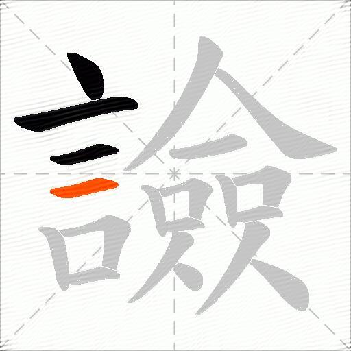 譣