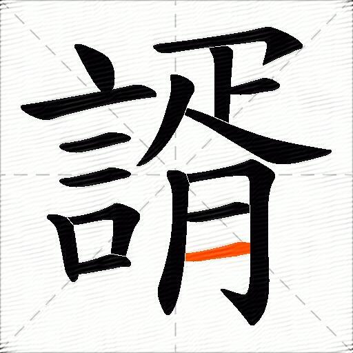諝