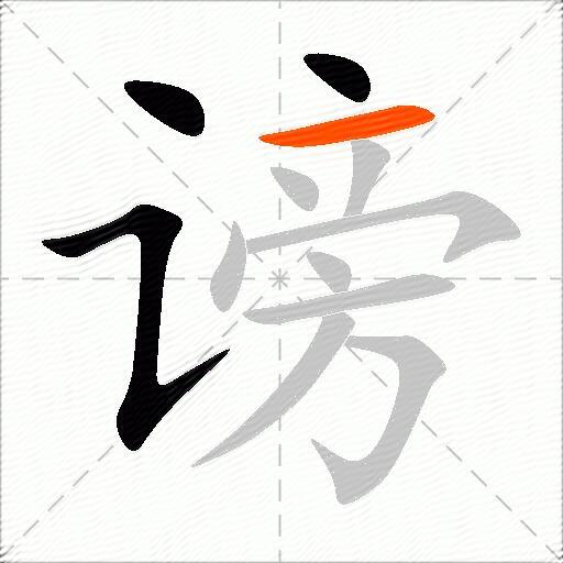 谤