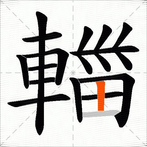 輺