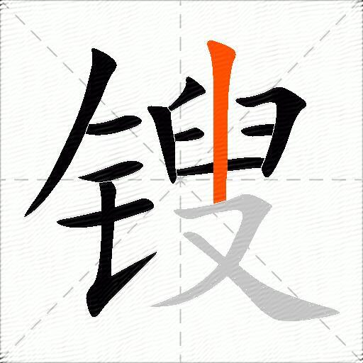 锼