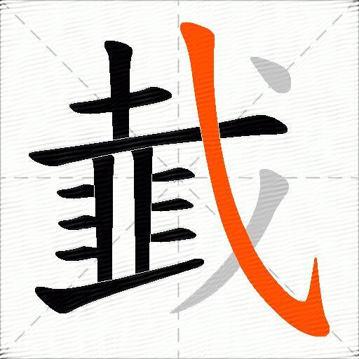 韯