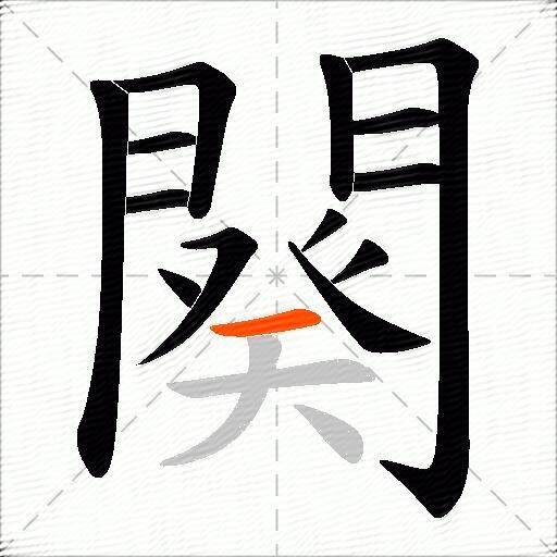 闋