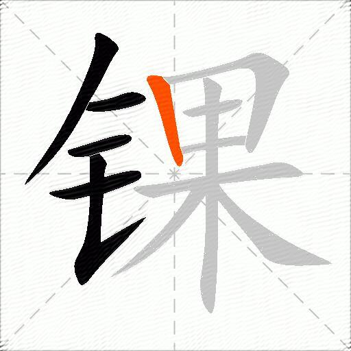 锞
