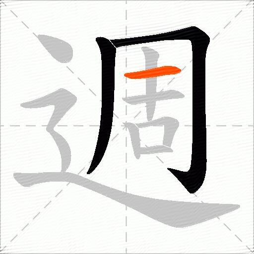 週