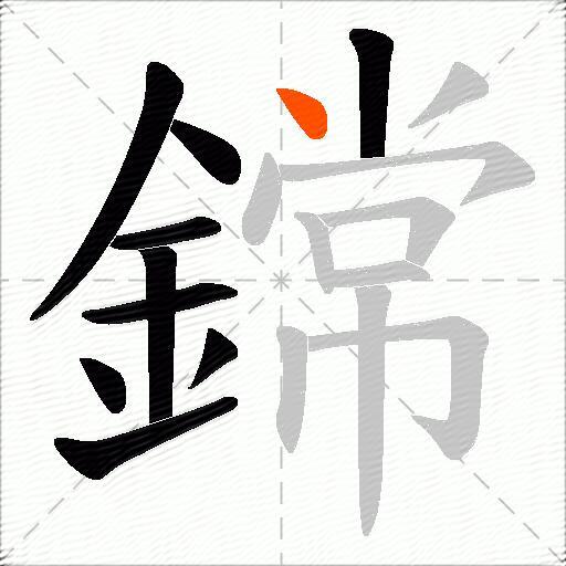 鏛