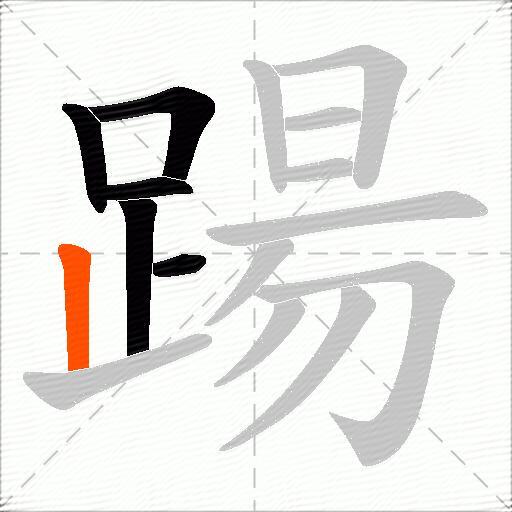 踼