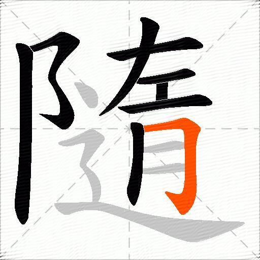 隨