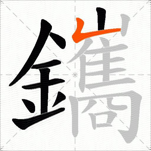 鑴