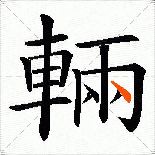 輛