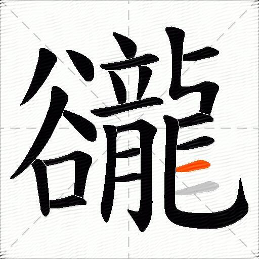 豅