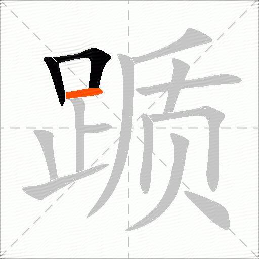 踬