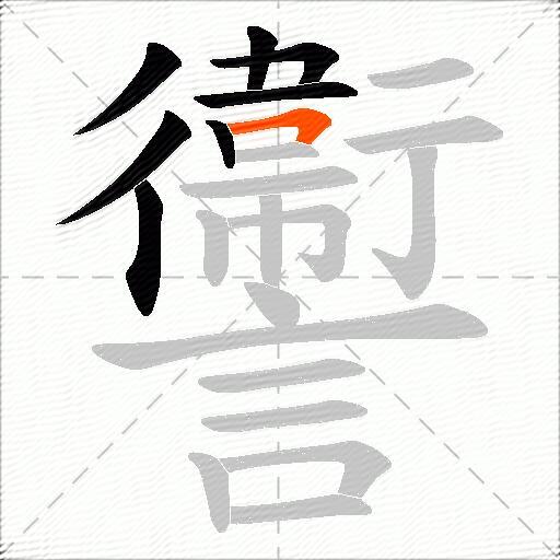讏