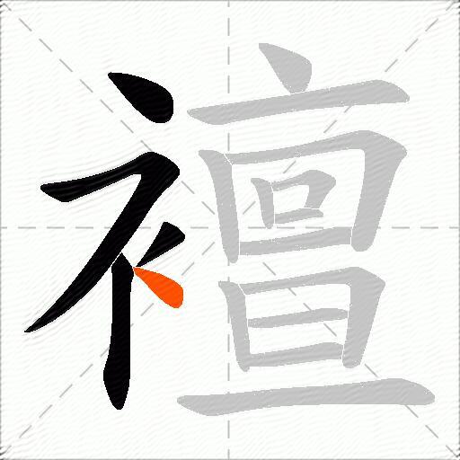 襢
