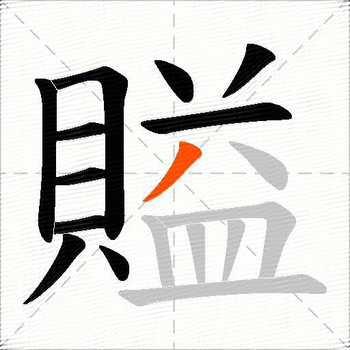 賹