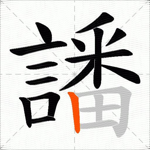 譒