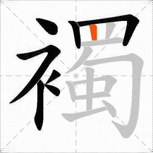 襡