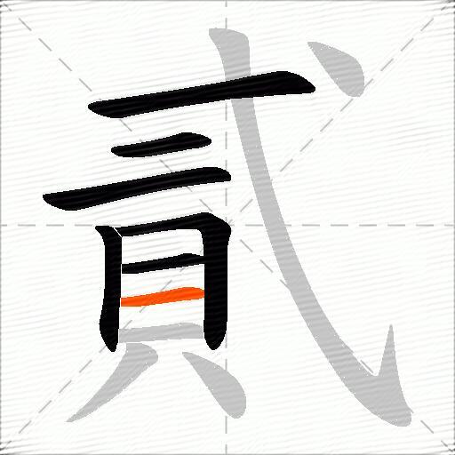 貳