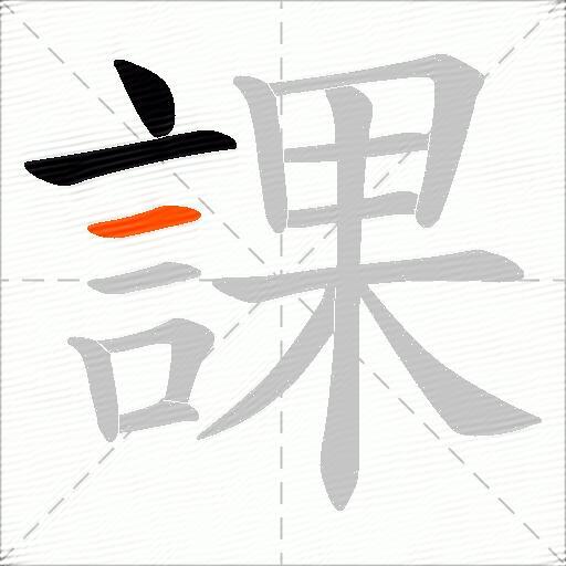 課