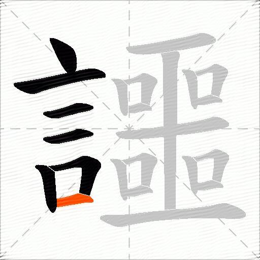 讍