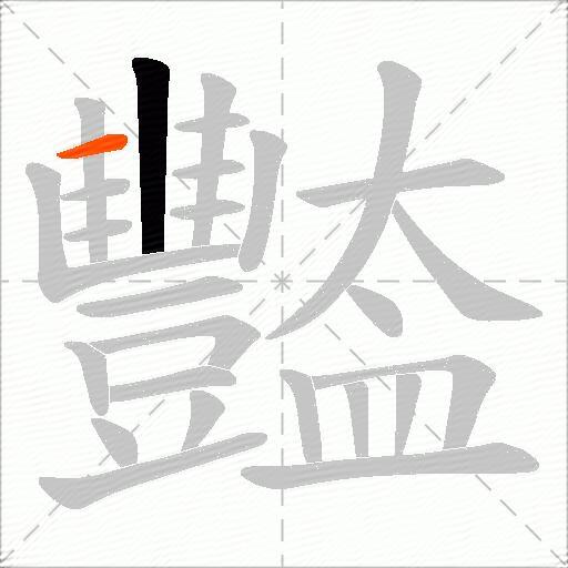 豓