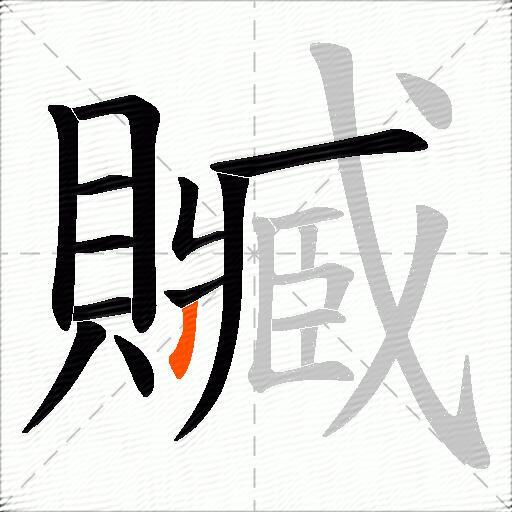 贓