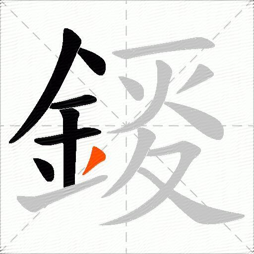 錽