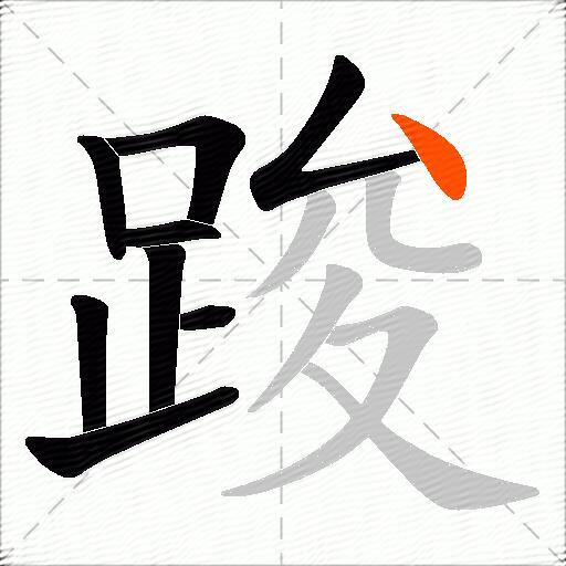 踆