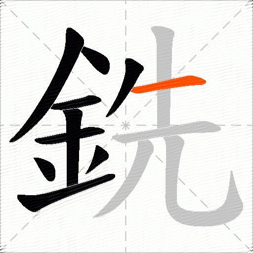 銑