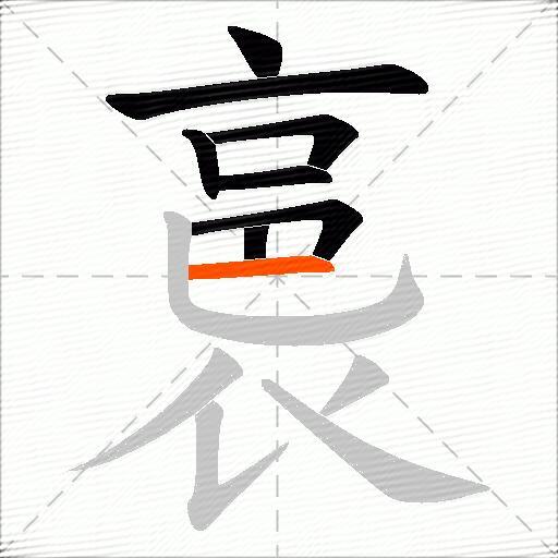 裛