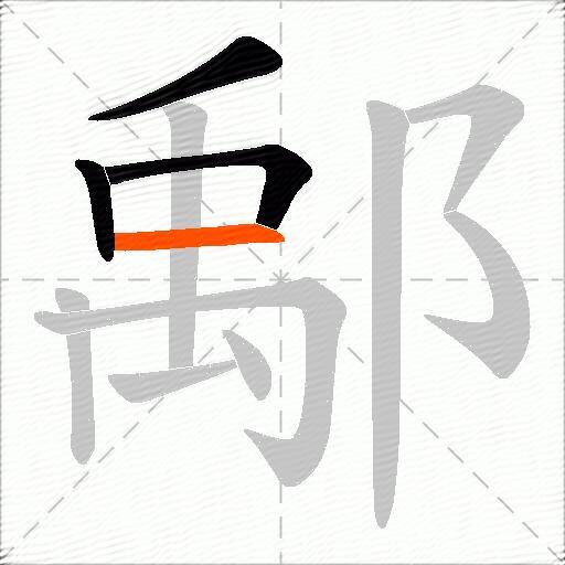鄅