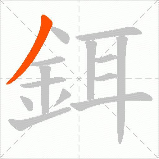 鉺