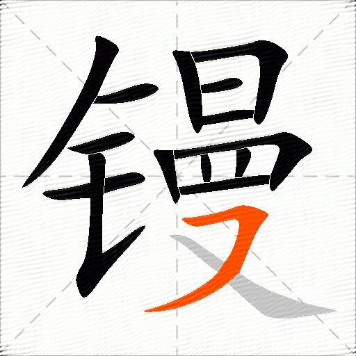 镘