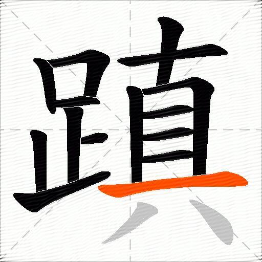 蹎