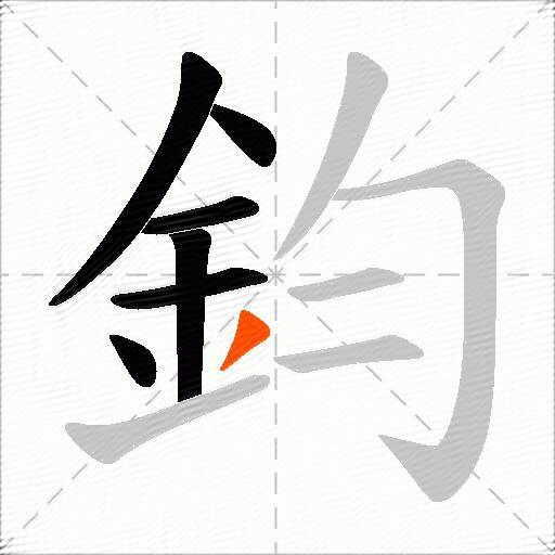 鈞
