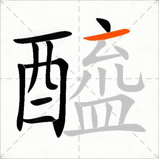 醯