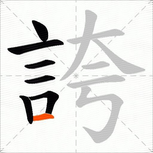 誇