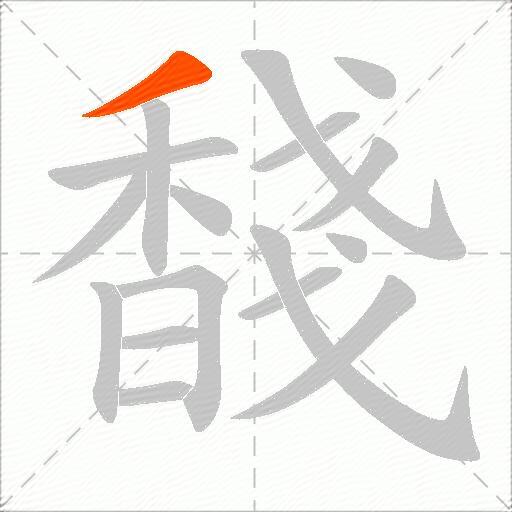 馢