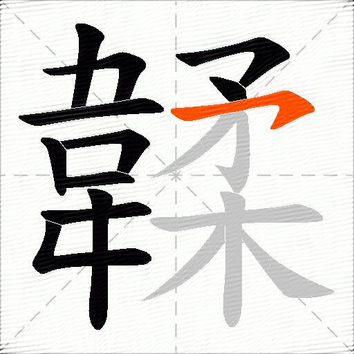 韖