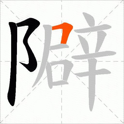隦