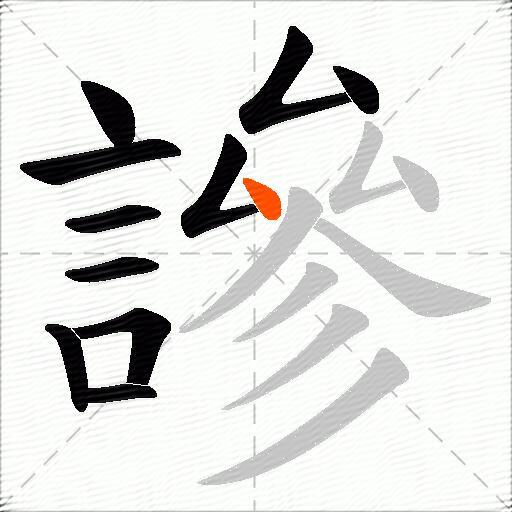 謲