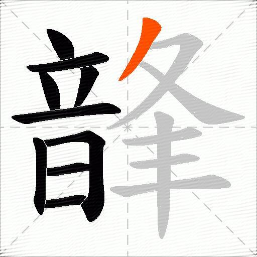 韸