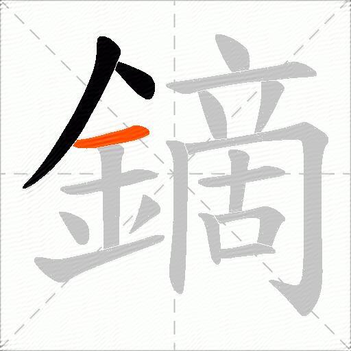 鏑