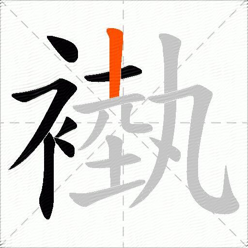 褹