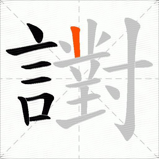 譵