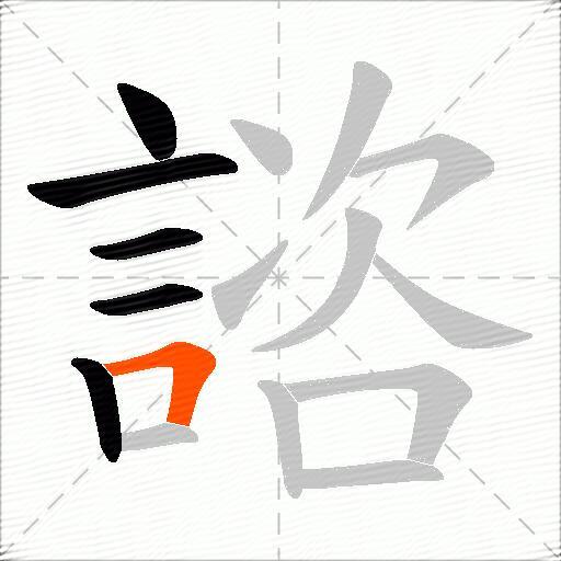 諮