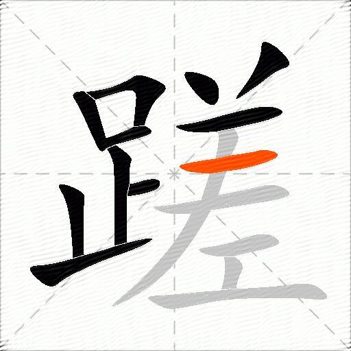 蹉